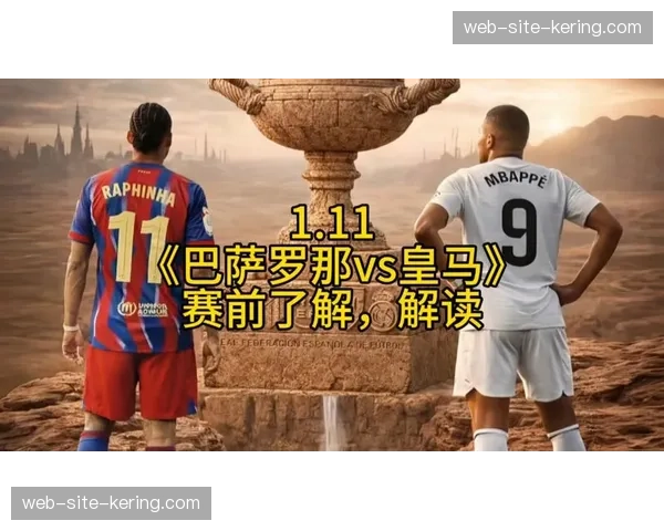 国家德比战术复盘：皇马中场控制力与巴萨前场压迫的博弈。